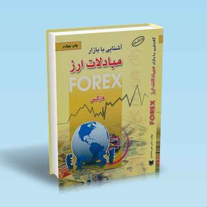 آشنایی-با-بازار-مبادلات-ارز-فارکس-علی-محمدی.jpg