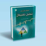 ابعاد-بازار-در-تحلیل-تکنیکال-کریم-عزتی-فر.jpg