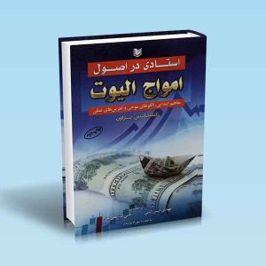 استادی-در-اصول-امواج-الیوت-کنستانس-براون-مهدی-میرزایی-علی-قاسمی-نژاد.jpg