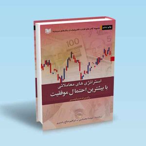 استراتژی-های-معاملاتی-با-بیشترین-احتمال-موفقیت.jpg