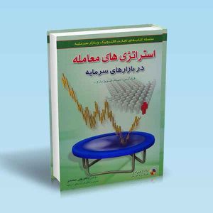 استراتژی-های-معامله-در-بازارهای-سرمایه.jpg
