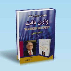 تجارتی-موفق-از-نگاه-وارن-بافت.jpg