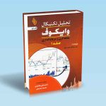 تحلیل-تکنیکال-وایکوف-جلد-1.jpg
