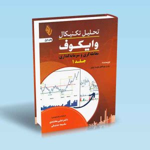 تحلیل-تکنیکال-وایکوف-جلد-1.jpg
