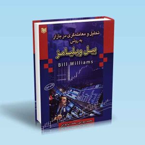 حلیل-و-معامله-گری-در-بازار-به-روش-بیل-ویلیامز-پورانی.jpg