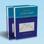 دائره-المعارف-الگوهای-نموداری-دوره-2-جلدی.jpg