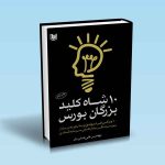 ده-شاه-کلید-بزرگان-بورس-علی-صابریان.jpg