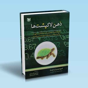 ذهن-لاکپشت-ها-1.jpg