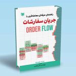 راهنمای-حرفه-ای-معامله-گری-با-جریان-سفارشات-1.jpg
