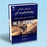 روش-های-معاملاتی-ویلیام-دلبرت-گن-هیما-ردی-فاطمه-قنبر-بهشتی.jpg