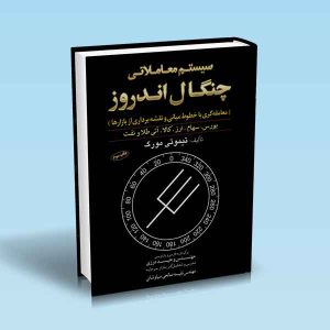 سیستم-معاملاتی-چنگال-اندروز-درزی.jpg