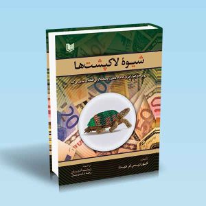 شیوه-لاکپشت-ها-کورتیس-ام-فیث-آذریان-دلیریان-1.jpg