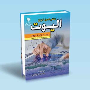 مبانی-اصول-امواج-الیوت-بر-مبنای-سبک-رابرت-پرچر-مهدی-میرزایی.jpg
