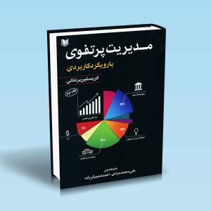 مدیریت-پرتفوی-با-رویکرد-کاربردی-کریستین-برنتانی-مرادی-لحیم-گرزاده.jpg