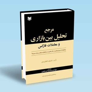 مرجع-تحلیل-بین-بازاری-و-معاملات-فارکس-اشرف-العایدی-وحیدرضا-میرطاهری.jpg