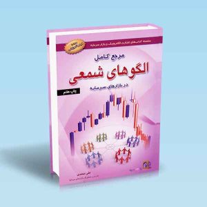 مرجع-کامل-الگوهای-شمعی-در-بازار-سرمایه-علی-محمدی.jpg