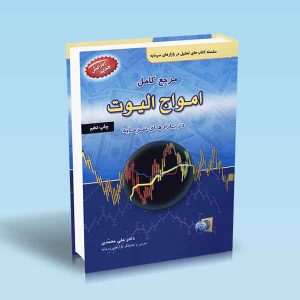 مرجع-کامل-امواج-الیوت-در-بازار-سرمایه-علی-محمدی.jpg