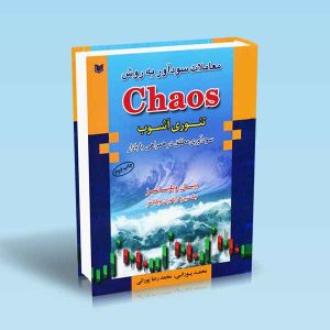 معاملات-سودآور-به-روش-کی-آس-تئوری-آشوب-بیل-ویلیامز-پورانی.jpg