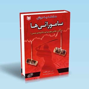 معامله-به-روش-سامورائی-ها-ترکیب-طلایی-ایچیموکو-و-شمعی-حکمت.jpg