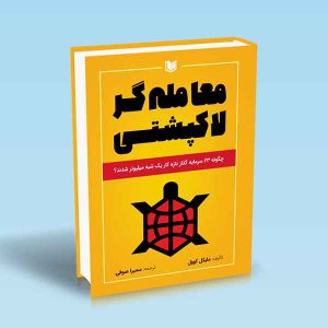 معامله-گر-لاکپشتی-مایکل-کوول-سمیرا-صوفی.jpg
