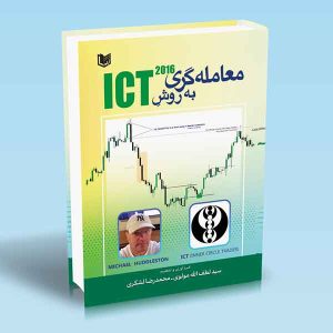 معامله-گری-به-روش-ICT-سیدلطف-اله-مولوی-محمدرضالشکری.jpg