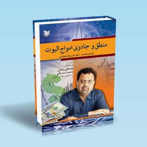 منطق-و-جادوی-امواج-الیوت-همانت-کاله-شریرنگ-جوشی-زعیمی-اسدبگی-میرزایی.jpg