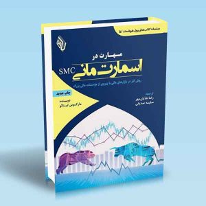 مهارت-در-اسمارت-مانی-SMC.jpg