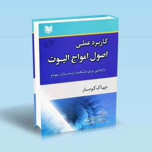 کاربرد-عملی-اصول-امواج-الیوت-دیپاک-کومار-محمد-رضا-رئیسی-مهدی-میرزایی.jpg