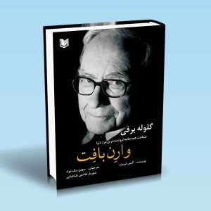 گلوله-برفی-وارن-بافت.jpg