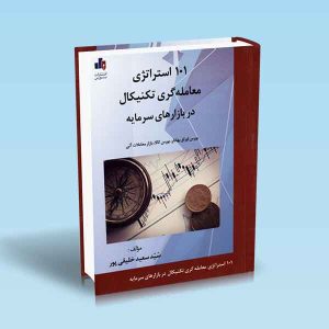 9786007872925 101-استراتژی-معامله-گری-تکنیکال-در-بازارهای-سرمایه.jpg