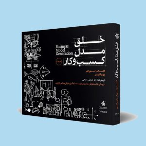 خلق مدل کسب و کار