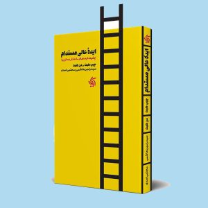 ایده عالی مستدام