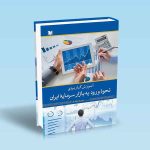 ۹۷۸۶۰۰۱۸۶۵۲۴۴ آموزش-کاربردی-نحوه-ورود-به-بازار-سرمایه-ایران-مریم-مرادی.jpg