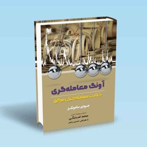 ۹۷۸۶۰۰۱۸۶۵۵۸۹ آونگ-معامله-گری-10-عادت-معامله-گران-موفق-جودی-ساموئلز-اسدبگی.jpg
