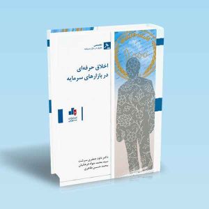9786005959901 اخلاق-حرفه-ای-در-بازارهای-سرمایه-جعفری.jpg