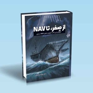 ۹۷۸۶۰۰۱۸۶۵۴۴۲ از-صفر-تا-NAV-خانم-درخشانی.jpg