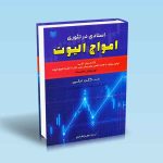 ۹۷۸۶۰۰۱۸۶۵۱۵۲ استادی-در-تئوری-امواج-الیوت-گلن-نیلی-زهرا-هادی.jpg