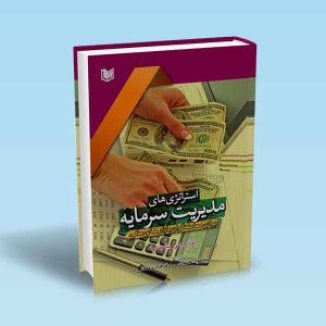 استراتژی-های-مدیریت-سرمایه.jpg ۹۷۸۶۰۰۱۸۶۳۵۰۹