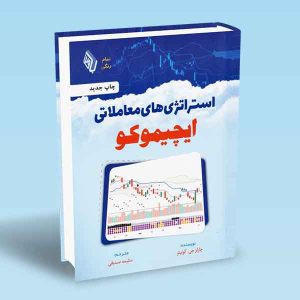 9786225517110 استراتژی-های-معاملاتی-ایچیموکو-چارلزجی-کونیتز-سلیمه-صدیقی-1.jpg
