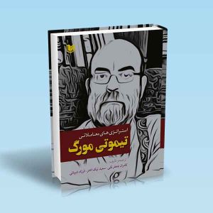 استراتژی-های-معاملاتی-تیموتی-مورگ-جعفرقلی-نیک-اختر-شیبانی.jpg ۹۷۸۶۰۰۱۸۶۴۱۹۳