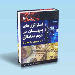 ۹۷۸۶۰۰۱۸۶۵۳۴۳ استراتژی-های-پنهان-در-حجم-معاملاتی-حسنی-هادی.jpg