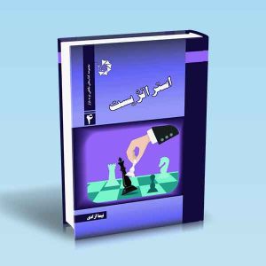 9786002881236 استراتژیست-نیما-آزادی.jpg