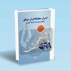9786226017954 اسرار-معامله-گران-موفق.jpg