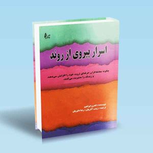 9786226017176 اسرار-پیروی-از-روند-اندرو-ابراهیم-زینب-آذریان-رضا-دلیریان.jpg