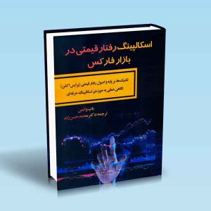9786004074117 اسکالپینگ-رفتار-قیمتی-در-بازار-فارکس-باب-والمن-دکتر-محمد-حسن-ژند.jpg