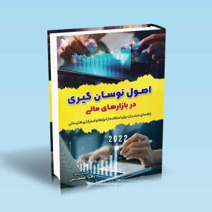 ۹۷۸۶۰۰۱۸۶۵۶۲۶ اصول-نوسان-گیری-در-بازارهای-مالی-صمصامی.jpg