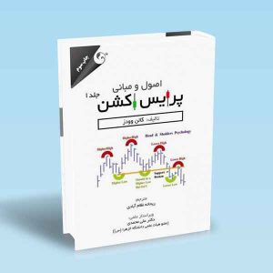 9786004071901 اصول-و-مبانی-پرایس-اکشن-جلد-1-گالن-وودز.jpg