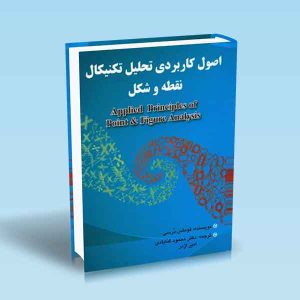 9789642522774 صول-کاربردی-تحلیل-تکنیکال-نقطه-و-شکل-توماس-درسی-گنابادی.jpg