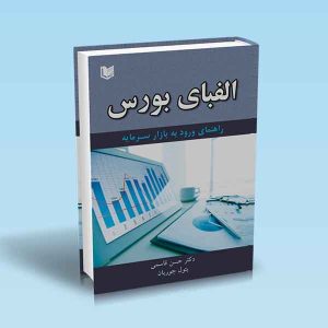 ۹۷۸۶۰۰۱۸۶۴۷۰۴ الفبای-بورس.jpg