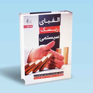 9786226017992 الفبای-ریسک-سیستمی.jpg